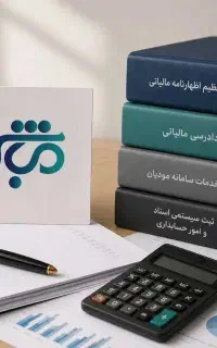 اظهارنامه ارزش افزوده  خدمات مالی و مالیاتی