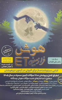 هوش فرازمینی ET