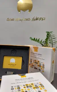نرم افزار حسابداری محک ویژه فروشگاه
