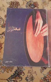 کتاب آموزش تنبک تمبک نوازی  اخوان