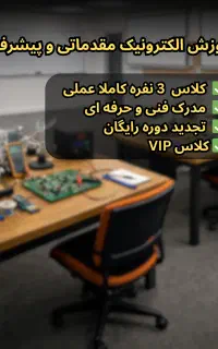 آموزش الکترونیک، تعمیرات برد و تعمیرات موبایل+مدرک
