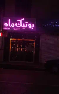 واگذاری مغازه با سابقه بالا،به دلیل تغییر شغل