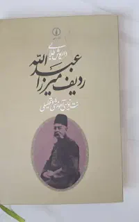 کتاب ردیف میرزا عبدالله از داریوش طلایی