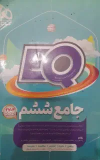 کتاب کمک درسی ششم دبستان EQ