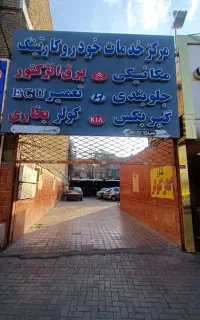 خدمات خودروی.میکانیکی .جلوبندی . گیربکس.سیم کشی