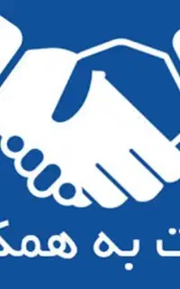 دعوت به همکاری افراد جویای کار ،مشتاق وپرانرژی
