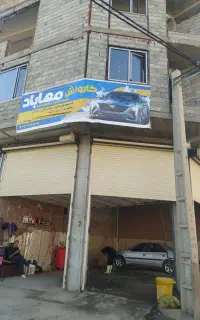 شاگرد کارواش