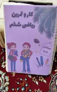 کتاب کار ریاضی ششم