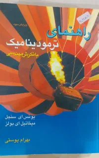 کتاب راهنمای ترمودینامیک مهندسی