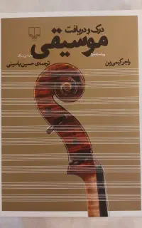 درک و دریافت موسیقی