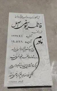 رامشیر سنگ قبر سنگ۵مزار