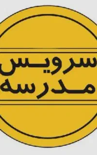 نیازمند سرویس مدرسه