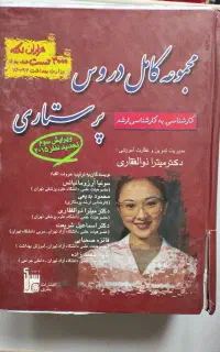 مجموعه کامل دروس پرستاری  دکتر میترا ذوالفقاری