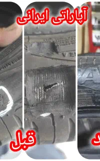 آپارات و دوخت لاستیک تضمینی