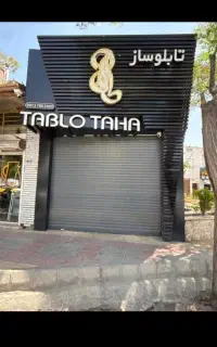 تابلو طاها
