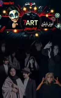 آموزش بازیگری بزرگسال و کودک و کارگردانی