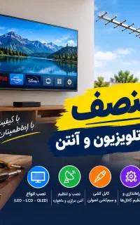 نصاب آنتن و نصب تلویزیون، سریع، دقیق و منصفانه