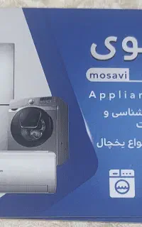 سرویس و تعمیر یخچال ساید و صنعتی کولر لباسشویی