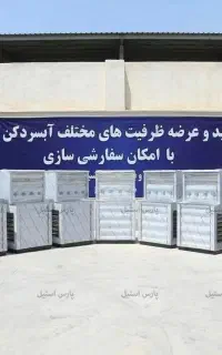 آبسردکن تمام استیل تک شیر اقتصادی