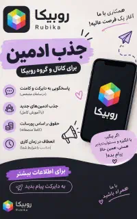 ادمین روبیکا با حقوق بالا