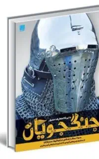 کتاب دایره المعارف مصور جنگجویان انتشارات سایان