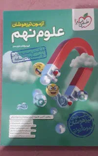کتاب علوم تیزهوشان