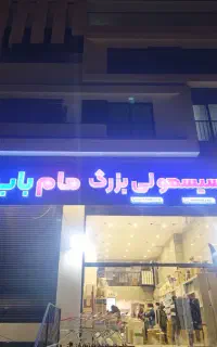 سیسمونی بزرگ مام باب و لوازم نوزاد و کودک