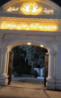 مجموعه تالارهای سیمرغ