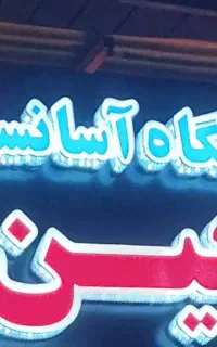 فروشگاه آسانسور ،بالابر و پله پیما معین