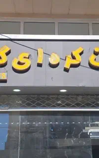 کارگر برای نان کره ای