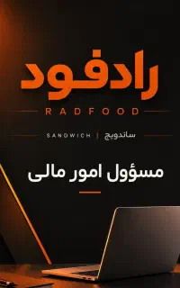 استخدام مسئول امورمالی ساندویچی / خ انقلاب