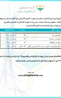 تکمیل کادر فنی گروه داروسازی آرتا فارما