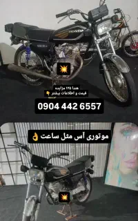 موتور هندا ۱۲۵مزاییده ای