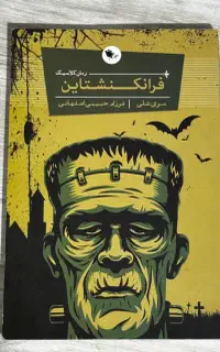 فرانکنشتاین *مری شلی * نسخه تمیز