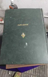 قران مجید قدیمی وجلد چرم بزرگ