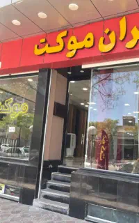 تهران موکت ( پرز دار و چاپی)