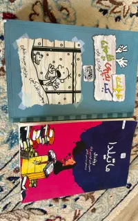 دو عدد کناب ماتیلدا و خاطرات یک بچه چلمن