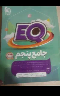 EQجامع پنجم