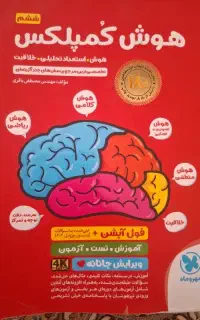 کتاب تیزهوشان هوش کمپلکس