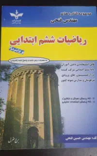کتاب تست ریاضی ششم مهندس فتحی