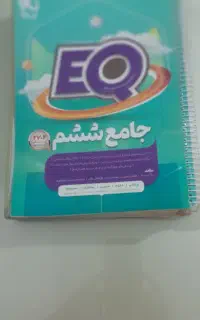 کتاب جامع ششم EQ  اصل