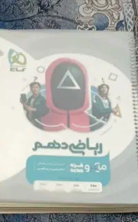 کتاب ریاضی دهم رشته تجربی میکرو گاج 1404