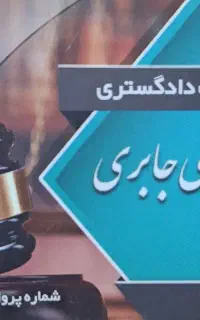 وکیل پایه یک دادگستری،و مشاور حقوقی دادگستری،