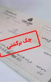 وکالت تخصصی وصول مطالبات چک و سفته