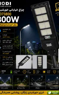 پروژکتور خیابانی۸۰۰ وات مودی/پنل خورشیدی