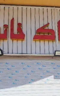 استخدام فروشنده پوشاک خانواده