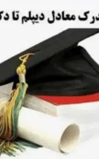 مشاوره برای دریافت المثنی مدارک تحصیلی مفقودی