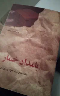 بامداد خمار