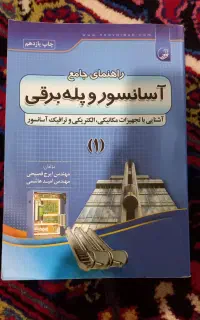 کتاب آسانسور و پله برقی جلد ۱ و ۲