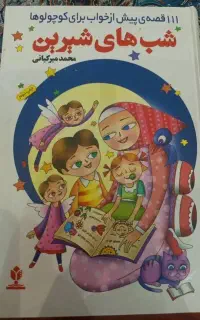 معجزه یک کتاب داستان